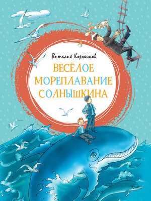 cover image of Веселое мореплавание Солнышкина